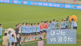 [대구fc 직관 브이로그] vs광주fc⚽️| K리그 이제 개막함✨| 징크스 깨진날🩵| 징야신💪🍀