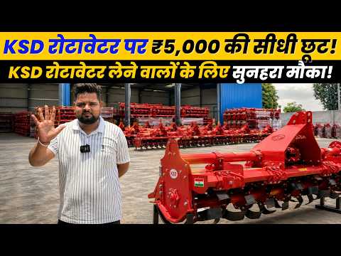 इतनी सस्ती डील फिर नहीं मिलेगी! ₹5,000 OFF🔥 KSD रोटावेटर खरीदने का सबसे सही मौका!