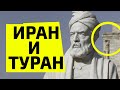 Не все знают это о Фирдоуси: Иран и Туран