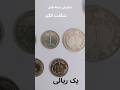 نمایش سکه های یک ریالی ضرب شده در تاریخ ایران نمایش سکه های یک ریالی ضرب شده در تاریخ ایران