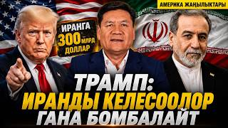 ИРАН УТКАНДАЙ - $300 млрд АЛАТ | АКШда УЧАК КУЛАП, 8 АДАМ ӨЛДҮ | НАРКОМИГРАНТТАР МЕНЕН КҮРӨШ УЛАНАТ
