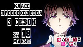 КЛАСС ПРЕВОСХОДСТВА 3 ЗА 18 МИНУТ