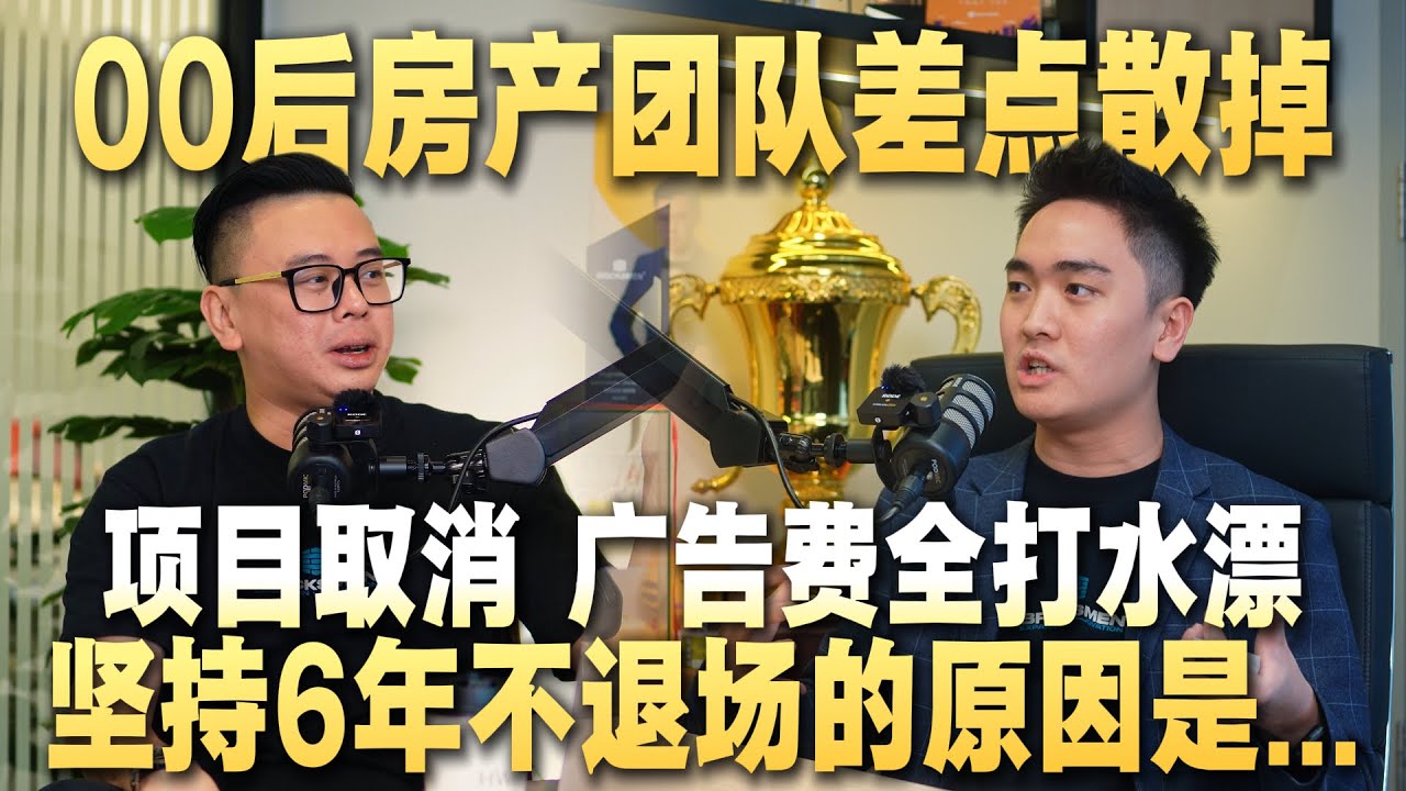 项目突然归零、订单全没｜00后房产领导的6年的真实低谷与翻身