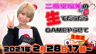 二階堂瑠美の生でダラダラGAMEやらせて！