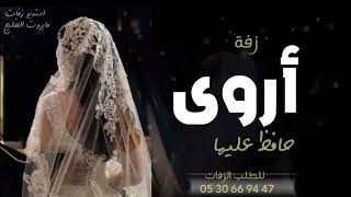 زفه باسم اروى فقط  زفه بدون موسيقى زفة محمد عبده حافظ عليها