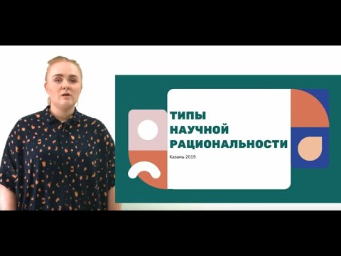 Дистанционное образование. Типы научной рациональности