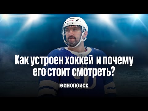 Как устроен хоккей и почему его стоит смотреть | Видеоэссе