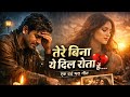 तेरे बिना ये दिल रोता है | 90s Sad Love Song | Heart Touching Breakup Song | Very Emotional Hindi