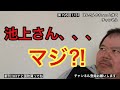 第195回 池上さん、、、マジ⁈