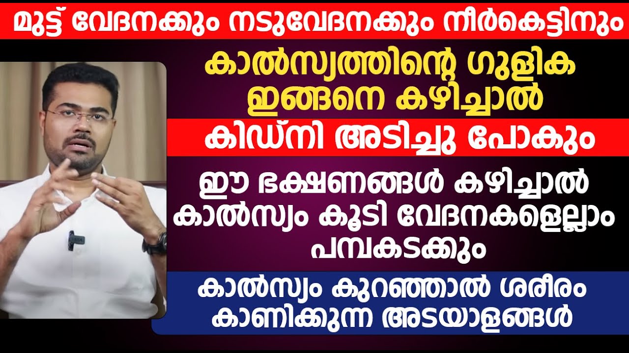 ഈ ഭക്ഷണങ്ങൾ കഴിച്ചാൽ കാൽസ്യം കൂടി വേദനകളെല്ലാം പമ്പകടക്കും | calcium Kuranjal | Dr Manoj Jhonson
