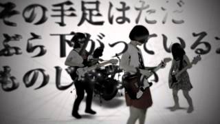 tricot『夢見がちな少女、舞い上がる、空へ』MV chords