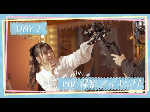 JamsCollection「smile×smile」メイキングムービー -DAY2-