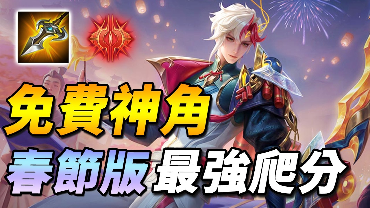 新年造型免費送，也是目前最強爬分神角之一！🔥尚主播main角突然就火爆了？新版本打野六神裝！【尚恩Shawn】傳說對決 Arena of Valor