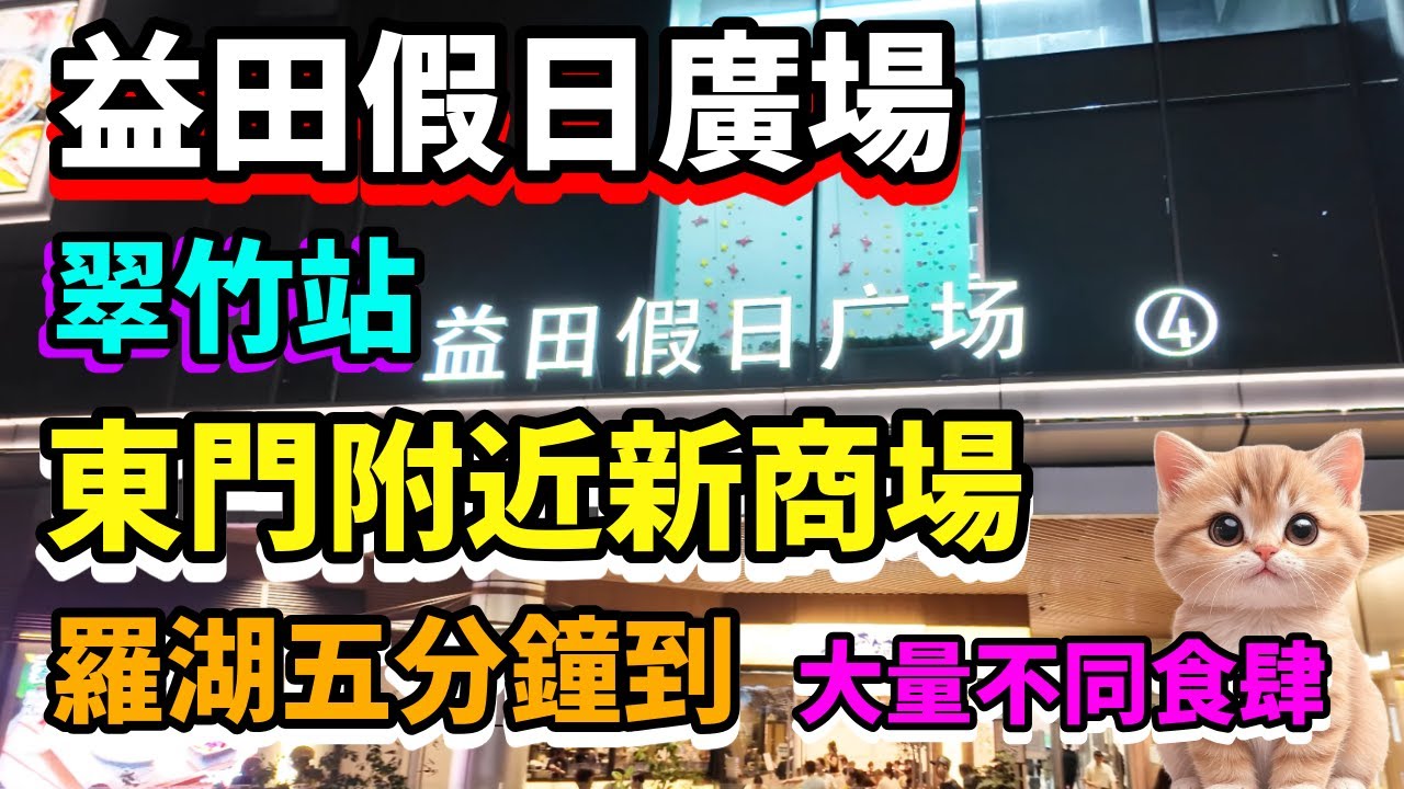 益田假日廣場 | 翠竹車站 | 東門附近新商場 | 大量不同食肆 #深圳貝貝貓 #深圳 #福田  #北上消費