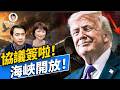川普宣佈和平協議簽署，海峽對封即將解除，坐看油價崩跌#方辛未艾｜#方偉時間 06.14.2026