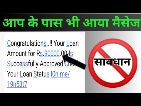 Fake Message Se Savdhan || Kya Aapke Pass Bhi Aaya Hai Aisa Message || Loan Status || Loan Message