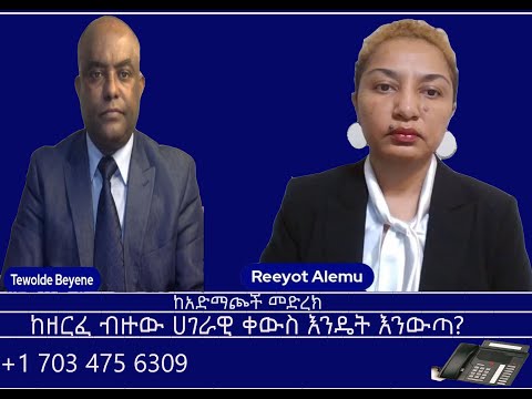 ከአድማጮች መድረክ ከዘርፈ ብዙው ሀገራዊ ቀውስ እንዴት እንውጣ Mengizem Media Reeyot Alemu And Tewolde Beyene Teborne