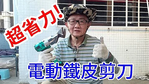 超省力! 专业电动铁皮剪刀  /爱迪先生 - 天天要闻