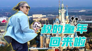 【小艾大叔】14k一晚的魔法師套房上海迪士尼酒店到底有多魔幻 |Walt Disney World Resorts