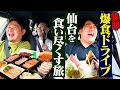 【男子会】川戸ドライブ 佐久間Pの仙台出張を襲撃して世界にひとつだけの海鮮丼・絶品ジェラートを食べてみた