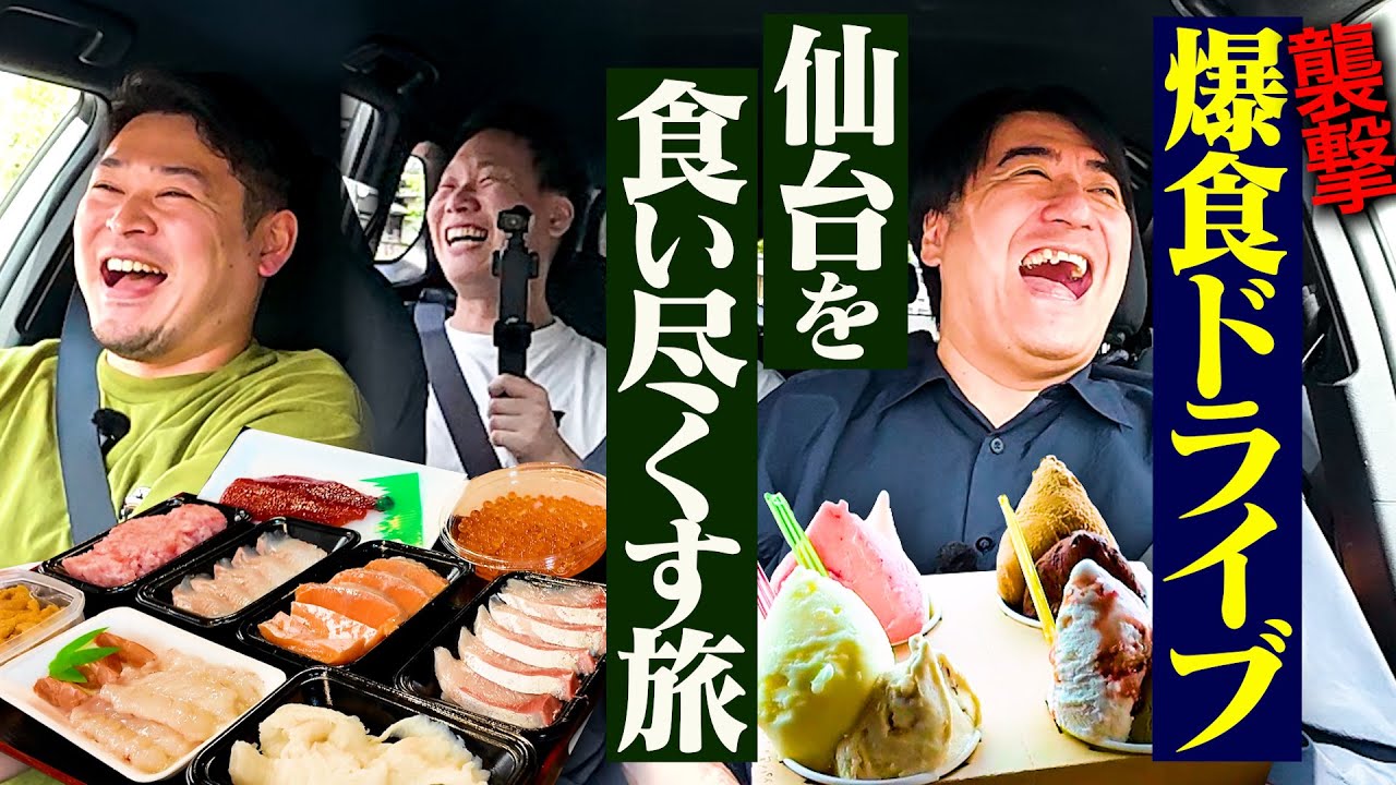 【男子会】川戸ドライブ 佐久間Pの仙台出張を襲撃して世界にひとつだけの海鮮丼・絶品ジェラートを食べてみた