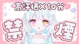 【雑談】高評価で禁煙する🤍初見さん＆ROM大歓迎🤍　#新人vtuber　#vtuber