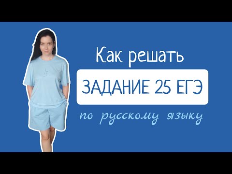 Задание 25 ЕГЭ  по русскому языку