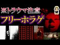 トラウマ級の怖すぎフリーホラーゲーム5選