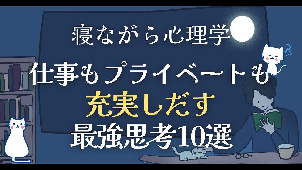 仕事もプライベートも充実しだす最強思考１０選