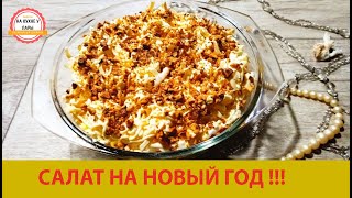 Салат на новый год