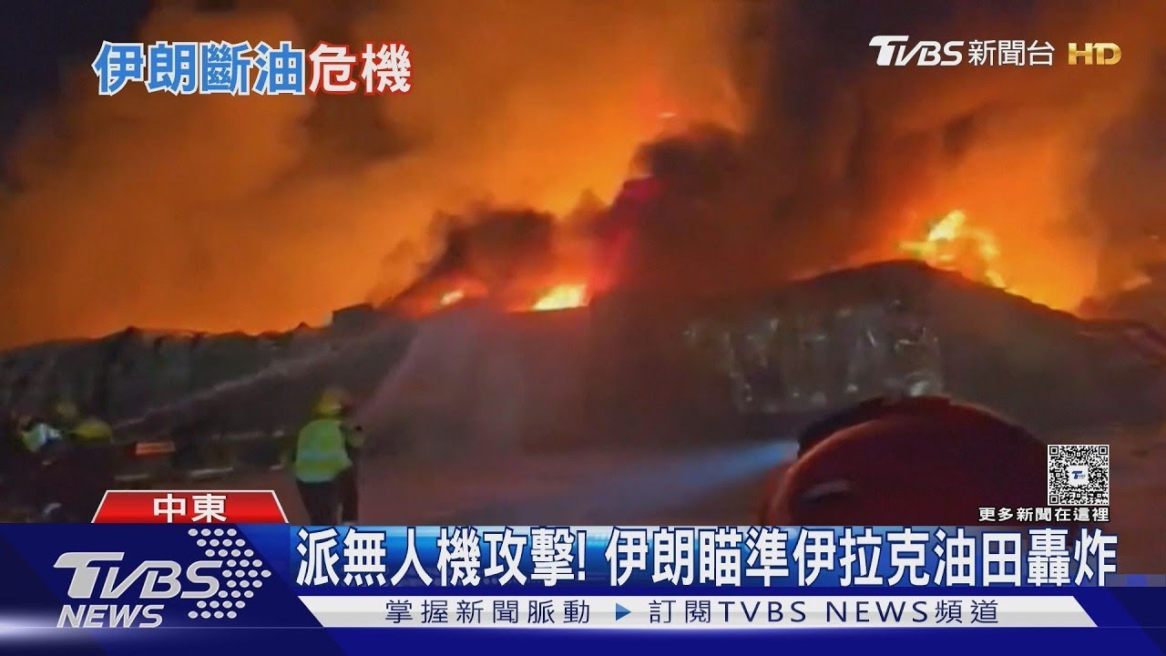 反制美! 伊朗發起石油聖戰 炸油田 控海峽｜TVBS新聞