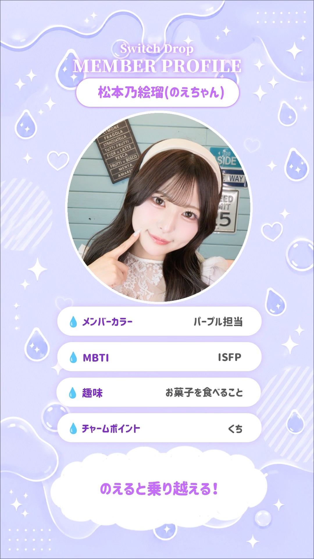 Switch Drop メンバープロフィール💧✨のえちゃんの沼にはまってみる