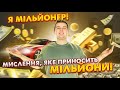 Що я зрозумів для того щоб мати великі гроші! Як заробити мільйон!