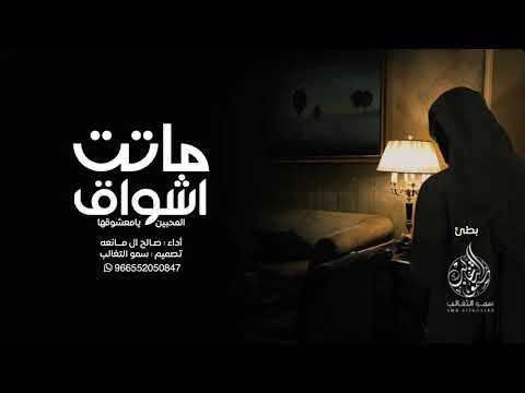 شيلة بطئ ماتت اشواق 2019 MP3 اداء صالح ال مانعه حزينه 