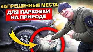 Главные Вещи О Парковке Своего Автомобиля На Природе. Запрещенные Места