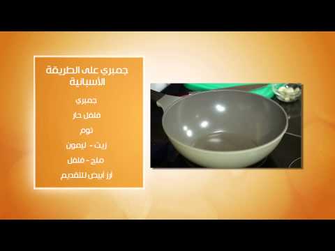 طريقة عمل جمبري على الطريقة الأسبانية