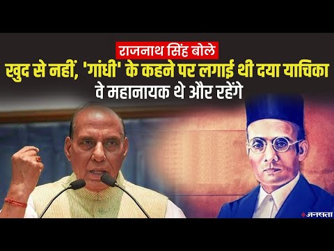 रक्षा मंत्री राजनाथ सिंह -'गांधी के कहने पर सावरकर ने अंग्रेजों के सामने डाली थी दया याचिका'