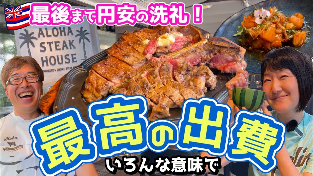 【2024衝動ハワイ20】飯テロ！ハワイ最後の夕食はステーキで！ALOHA STEAK HOUSE