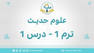 علوم حدیث | ترم 1 - درس 1 (پیش درآمدی بر طلب علم شرعی)