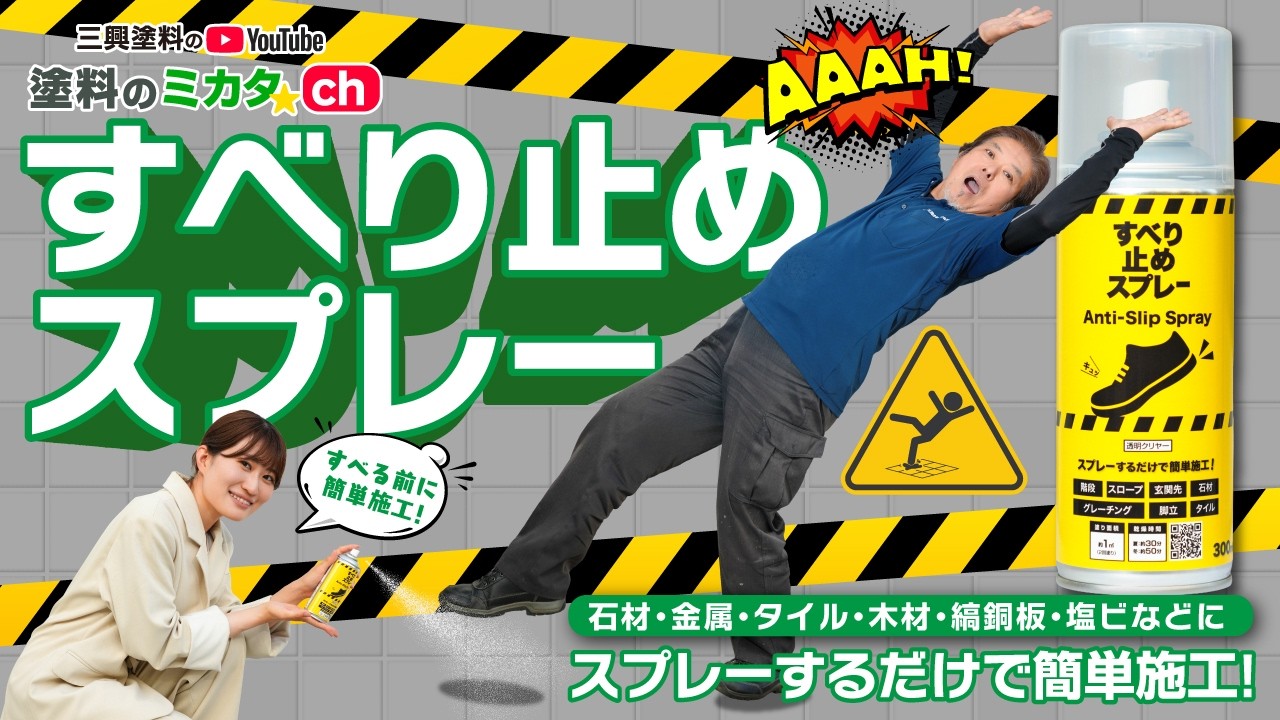 Easy DIY!] Stay safe during the rainy season with anti-slip