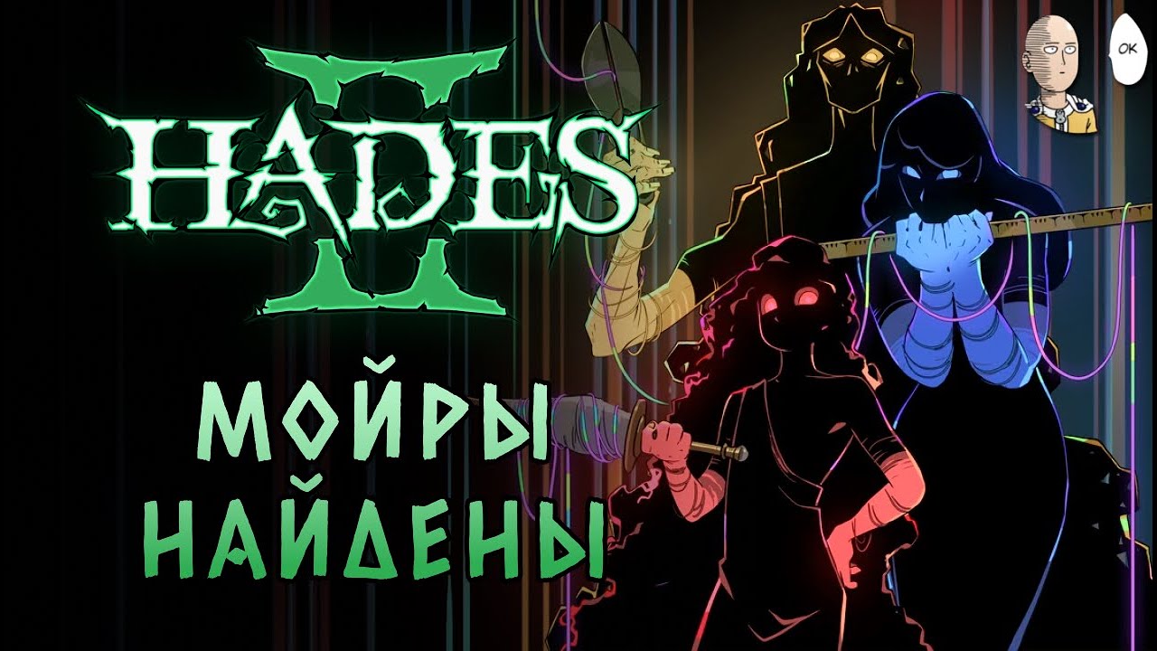 НАШЛИ ТРЁХ МОЙР! ИСТИННАЯ КОНЦОВКА! | Hades II #94