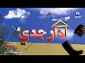 دار جدي الحلقة 14 Dar Jedi EPISODE 14