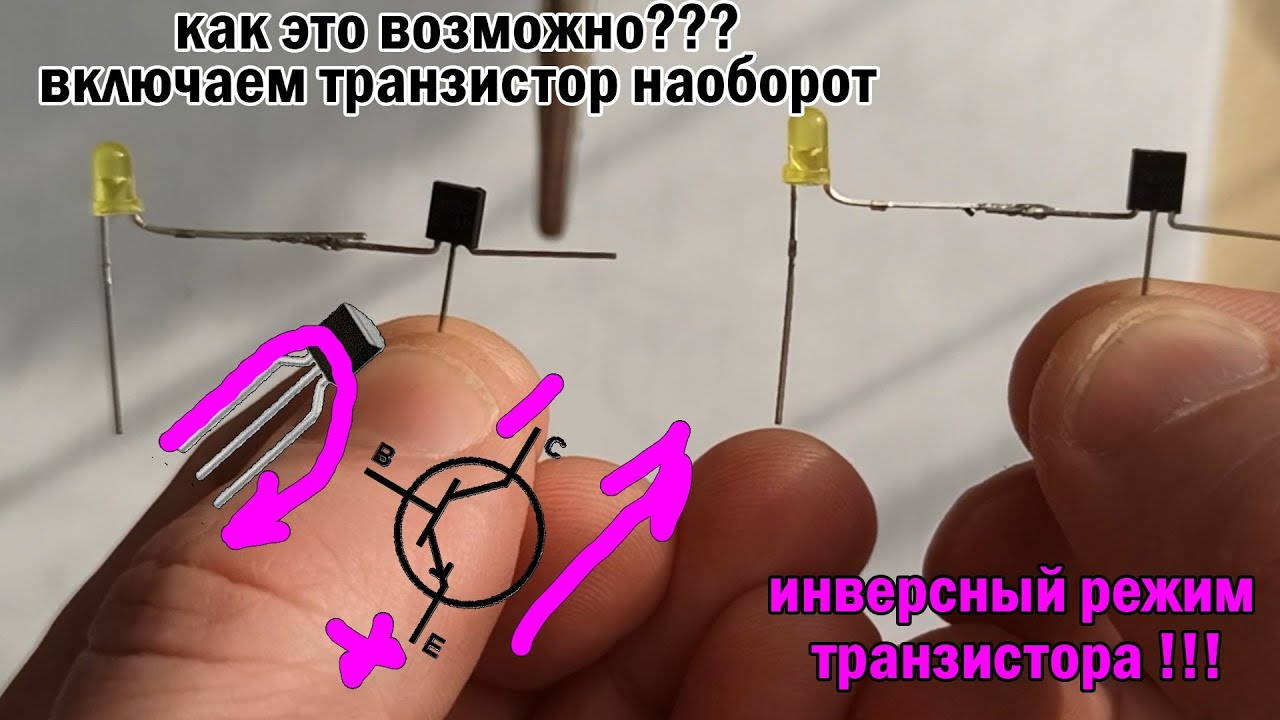 Транзистор в инверсном режиме подключения. Как поменять местами ...