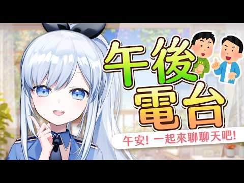 【Vtuber】午安! 週末你在做什麼呀,要不要來聊聊天呀【雜談】#ACGlive #蕾兒 video thumb