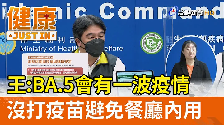 王必勝：BA.5會有一波疫情  沒打疫苗避免餐廳內用【健康資訊】 - 天天要聞