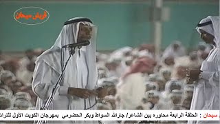 الحلقة الرابعة محاوره بين الشاعر جارالله السواط وبكر الحضرمي بالكويت عام 1994م قناة قريش سيحان