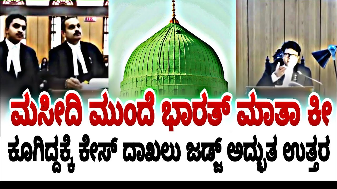 ಮಸೀದಿ ಮುಂದೆ ಭಾರತ್ ಮಾತಾ ಕಿ ಘೋಷಣೆ ಅದಕ್ಕೆ ಕೇಸ ಜಡ್ಜ್ ಗರಂ | karnataka high court | fire surie |