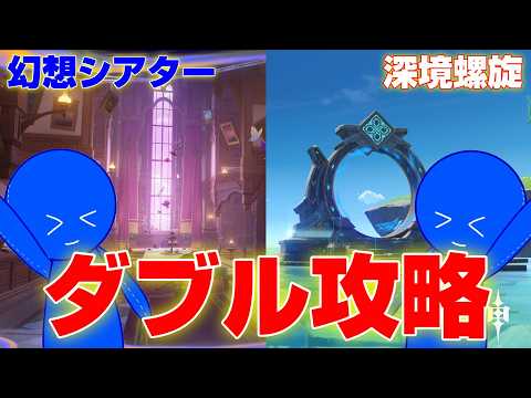 【 🔴原神 】今日は同時攻略だぜ！【 深境螺旋＆幻想シアター 】