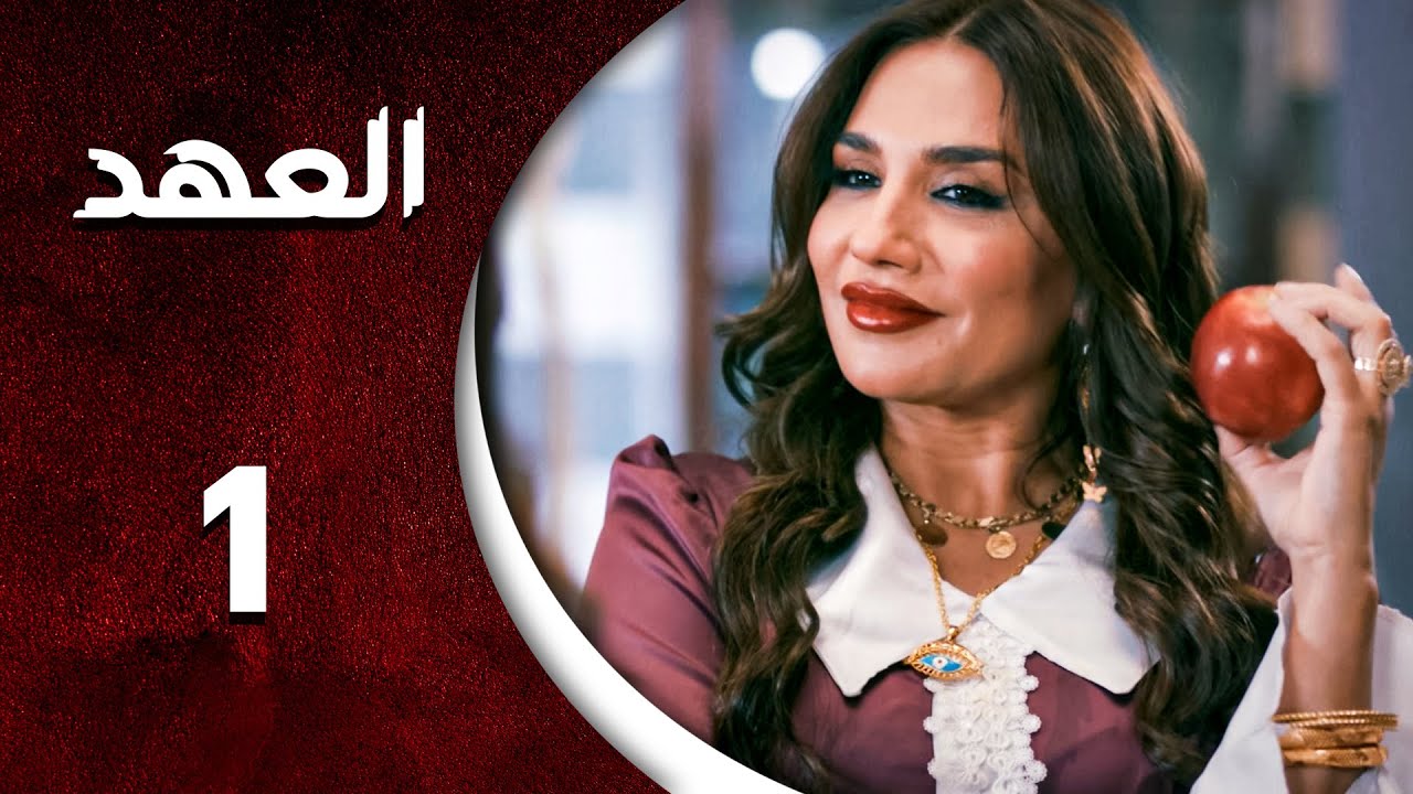 مسلسل العهد  الحلقة 1 الأولى كاملة  | Alahed  HD