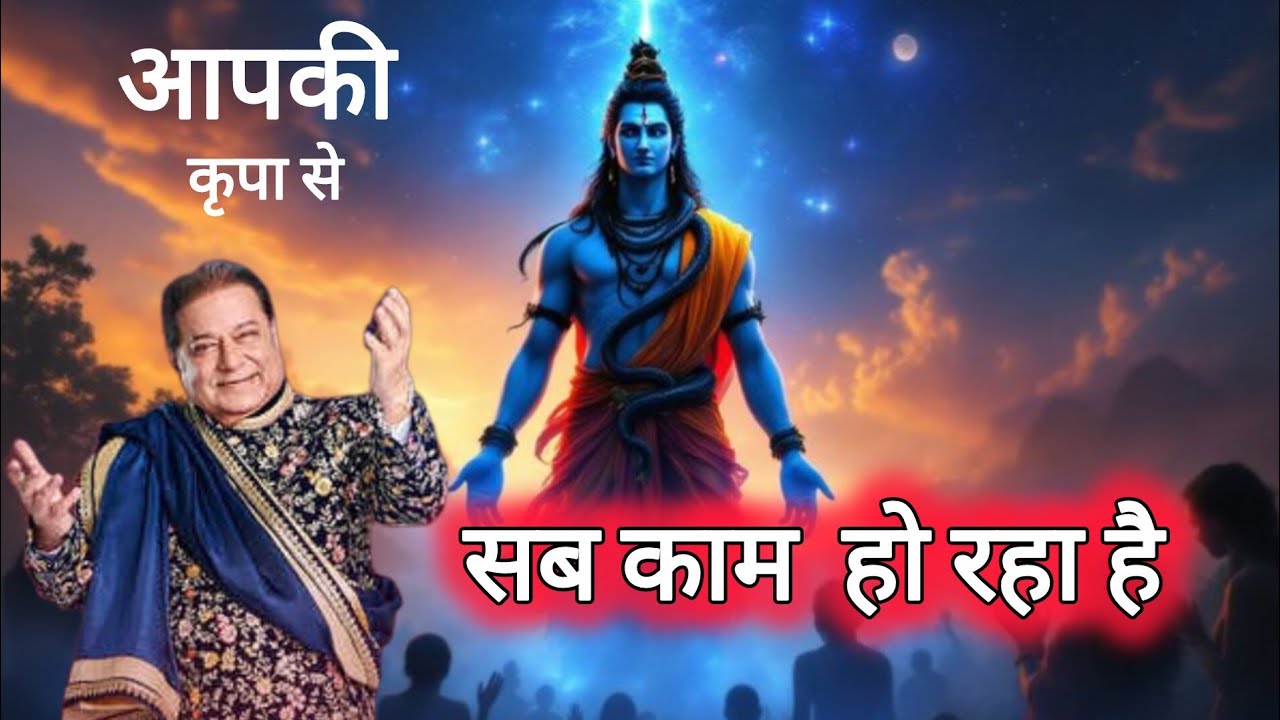 MERA AAPKI. KRUPA SE SAB KAAM HO RAHA HAI | mahadev 